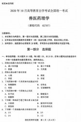 自考《02787兽医药理学》(广西)历年真题【更新至2023年10月】 【8份】