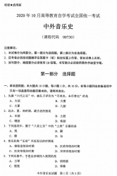 自考《00730中外音乐史》(广西)历年真题【更新至2024年10月】 【10份】