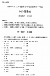 自考《00730中外音乐史》(广西)历年真题【更新至2023年10】 【8份】