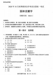 自考《06631园林苗圃学》(广西)历年真题【更新至2024年10月】 【10份】