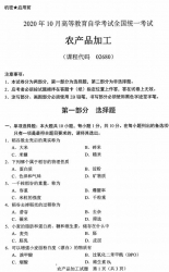 【必备】自考《02680农产品加工》（全国卷/广西卷）历年真题【更新至2024年10月题】