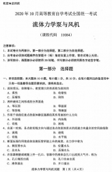 自考《11084流体力学泵与风机》(广西)历年真题【更新至2024年10月】 【10份】