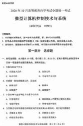 自考《10785微型计算机控制技术与系统》(广西)历年真题【更新至2024年10月】