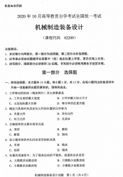 自考《02209机械制造装备设计》(广西)历年真题【更新至2024年4 【9份】