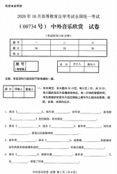 自考《00734中外音乐欣赏》(广西)历年真题【更新至2024年10月】 【10份】