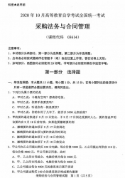 自考《03614采购法务与合同管理》(广西)历年真题【更新至2020年10月】 【2份】