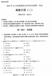 自考《00610高级日语二》(广西)历年真题【更新至2021年4月】 【3份】