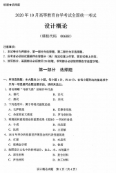 自考《00688设计概论》(广西)历年真题【更新至2024年4月】 【9份】