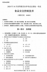 自考《04989食品安全控制技术》(广西)历年真题【更新至2023年10月】 【8份】