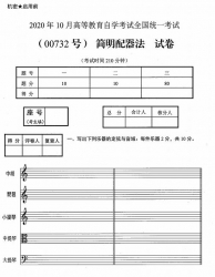 自考《00732简明配器法》(广西)历年真题【更新至2020年10月】 【2份】