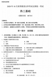 自考《08734热工基础》(广西)历年真题【更新至2024年10月】 【10份】