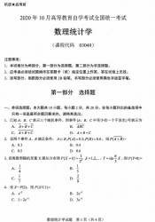 自考《03049数理统计学》(广西)历年真题【更新至2024年10月】 【10份】