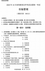 自考《00112市场管理》(广西)2020年10月真题