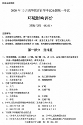 自考《08291环境影响评价》(广西)历年真题【更新至2023年10月】 【8份】