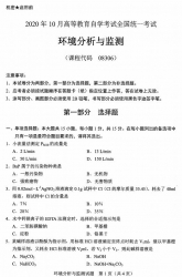 自考《08306环境分析与监测》(广西)历年真题【更新至2024年10月】 【10份】