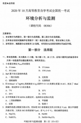 自考《08306环境分析与监测》(广西)历年真题【更新至2023年10月】 【8份】