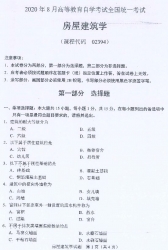 自考《02394房屋建筑学》(全国卷)真题及答案【更新至2022年4月题】