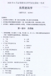 自考《02394房屋建筑学》(全国卷)真题及答案【更新至2022年4月题】【5份】