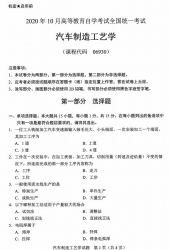 自考《06930汽车制造工艺学》(广西)历年真题【更新至2024年10月】 【10份】