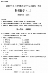 自考《02051物理化学二》(广西)历年真题【更新至2024年10月】 【10份】