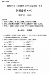 自考《02056仪器分析一》(广西)历年真题【更新至2024年10月】 【9份】