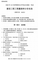 自考《04228建设工程工程量清单计价实务》(广西)历年真题【更新至2024年0月】 【10份】