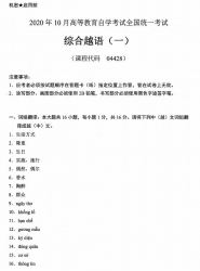 自考《04428综合越语一》(广西)历年真题【更新至2020年10月】 【2份】