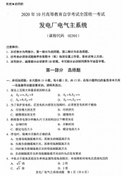 自考《02301发电厂电气主系统》（全国卷/广西卷）历年真题【更新至2024年10月题】