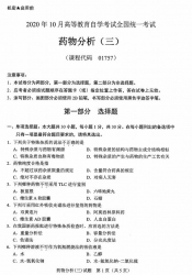 自考《01757药物分析三》(广西)历年真题【更新至2024年10月】 【10份】
