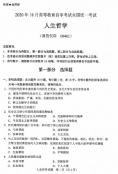 自考《00482人生哲学》(广西)历年真题【更新至2024年10月】 【10份】