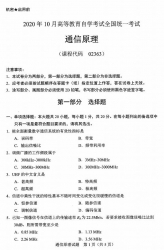 自考《02363通信原理》(广西)历年真题【更新至2023年10月】 【7份】