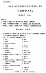 自考《05522有机化学（五）》(广西)历年真题【更新至2024年0月】 【10份】