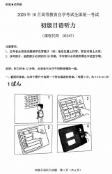 自考《03547初级日语听力》(广西)历年真题【更新至2023年4月】【仅题无音频】 【6份】