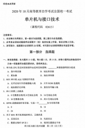 自考《02613单片机与接口技术》(广西)历年真题【更新至2024年10月】 【10份】