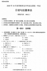 自考《00611日语句法篇章法》(广西)历年真题【更新至2020年10月】 【2份】