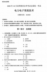 自考《02308电力电子变流技术》(全国卷/广西卷)历年真题【更新至2024年10月题】