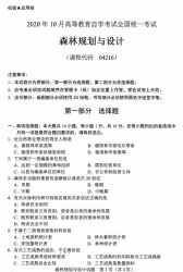 自考《04216森林规划与设计》(广西)历年真题【更新至2024年0月】 【10份】