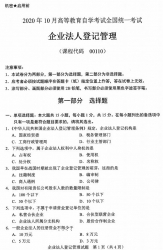 自考《00110企业法人登记管理》(广西)历年真题【更新至2021年4月】 【3份】