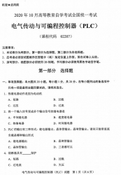 自考《02207电子传动与可编程控制器（PLC）》(广西)历年真题【更新至2023年10】 【8份】