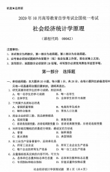 自考《00042社会经济统计学原理》(全国卷/广西卷)历年真题【更新至2024年10月题】