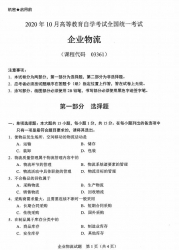 自考《03361企业物流》(广西)历年真题【更新至2024年10月】 【10份】