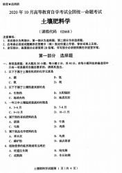 自考《02668土壤肥料学》(全国卷/广西卷)历年真题【更新至2024年10月题】