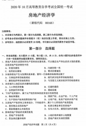 自考《00168房地产经济学》(广西)2020年10月真题