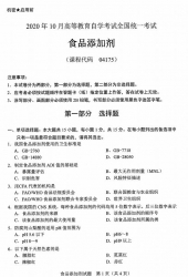 自考《04175食品添加剂》(广西)历年真题【更新至2024年0月】 【10份】