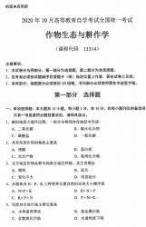 自考《11314作物生态与耕作学》(广西)历年真题【更新至2023年10月】 【8份】