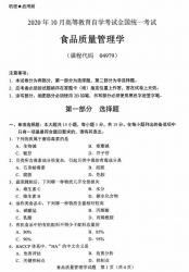 自考《04979食品质量管理学》(广西)历年真题【更新至2023年10月】 【8份】