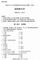 自考《06637园林树木学》(广西)历年真题【更新至2024年4月】 【8份】