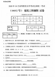 自考《04052建筑工程制图》(广西)历年真题【更新至2023年10月】 【8份】