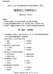 自考《02213精密加工与特种加工》(广西)历年真题【更新至2024年10月】 【8份】
