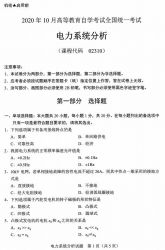 自考《02310电力系统分析》(全国卷)历年真题